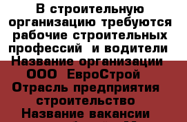 В строительную организацию требуются рабочие строительных профессий, и водители › Название организации ­ ООО “ЕвроСтрой“ › Отрасль предприятия ­ строительство › Название вакансии ­ разнорабочий › Место работы ­ ул. Данилова д.17 - Ленинградская обл., Выборгский р-н, Выборг г. Работа » Вакансии   . Ленинградская обл.